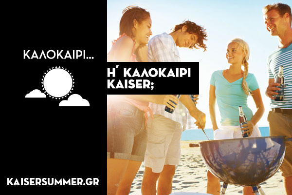 O διαφορετικός, καλοκαιρινός διαγωνισμός από την μπύρα KAISER