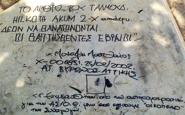 Βεβήλωσαν το Μνημείο του Ολοκαυτώματος στην Αθήνα