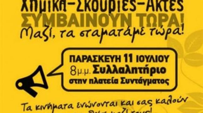 Συλλαλητήριο ενάντια σε χημικά, Σκουριές και ν/σ για αιγιαλό στο Σύνταγμα