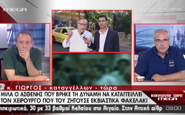 «Ή θα μου δώσεις τα λεφτά ή δε θα σε χειρουργήσω»