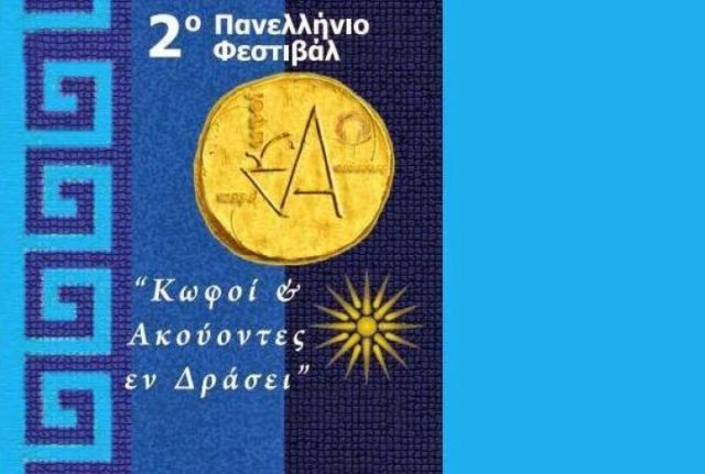 Κωφοί και ακούοντες εν δράσει