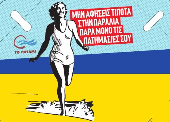 Το «Ποτάμι» φοράει μαγιό και σαγιονάρες και πάει παραλία