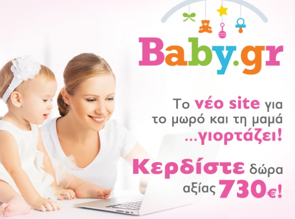 Πάρτε μέρος στον διαγωνισμό του baby.gr
