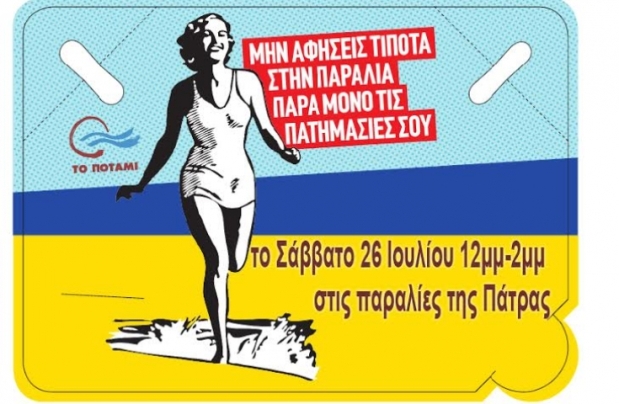 Στις παραλίες της Πάτρας πάει το Ποτάμι
