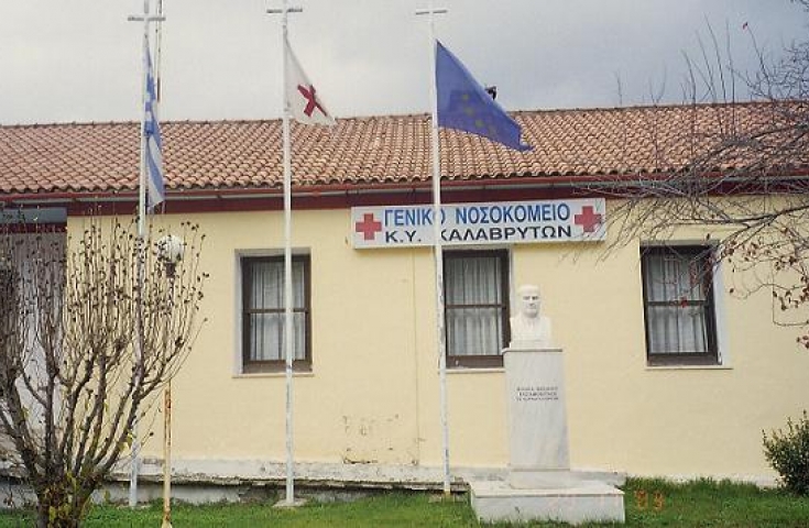 Κραυγή αγωνίας για τις ελλείψεις στο νοσοκομείο Καλαβρύτων