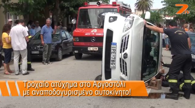 Αναποδογύρισε αυτοκίνητο στο Αργοστόλι