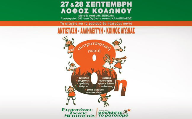Όγδοη αντιρατσιστική γιορτή στον λόφο Κολωνού