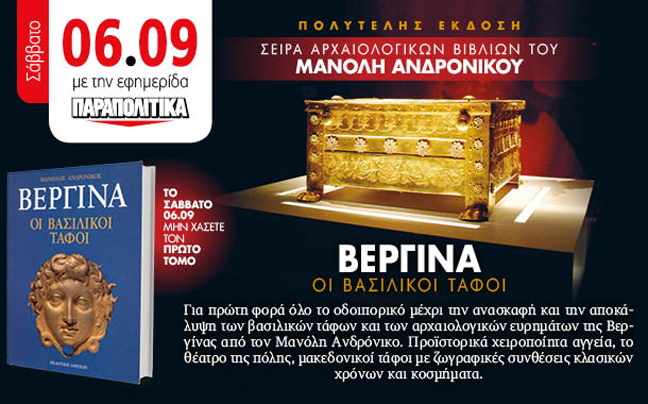 «Βεργίνα – Οι βασιλικοί τάφοι» το Σάββατο με τα Παραπολιτικά