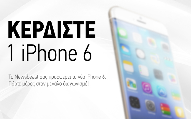 Κερδίστε ένα iPhone 6