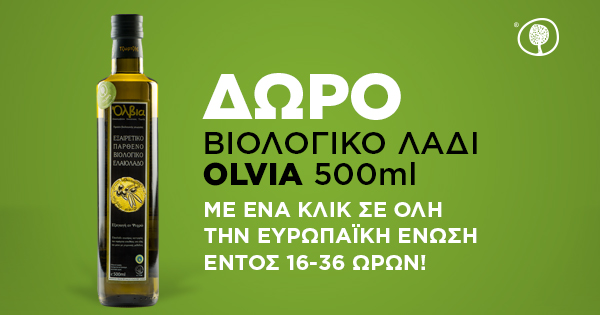 Κερδίστε  ένα έξτρα παρθένο βιολογικό πιστοποιημένο ελαιόλαδο «Olvia»