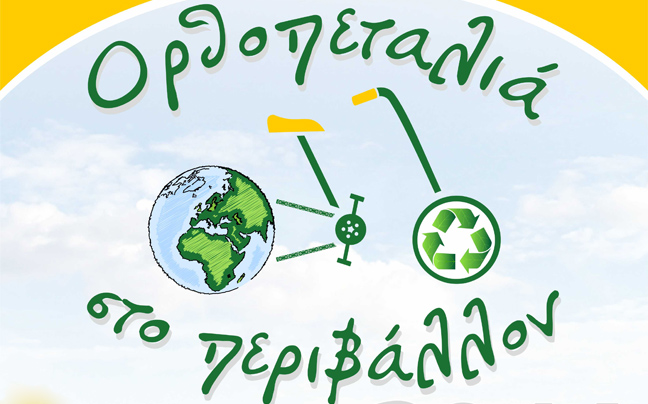 Ορθοπεταλιές για την προστασία του περιβάλλοντος