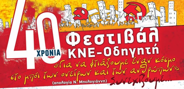 Ξεκινά αύριο το 40ο Φεστιβάλ ΚΝΕ &#8211; Οδηγητή