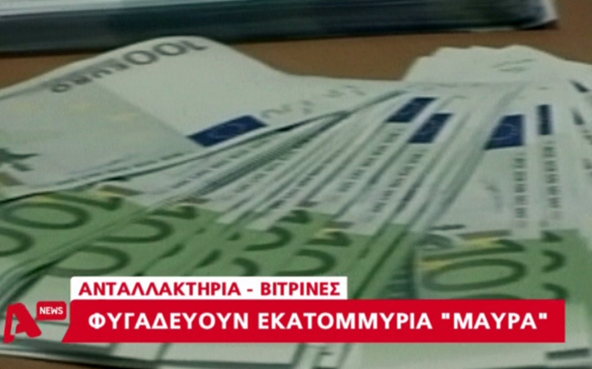 Ανταλλακτήρια-βιτρίνες φυγαδεύουν «μαύρο» χρήμα στο εξωτερικό