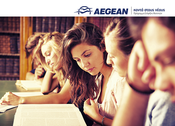 H AEGEAN παρέχει περισσότερα από 22.000 δωρεάν εισιτήρια σε 500 φοιτητές
