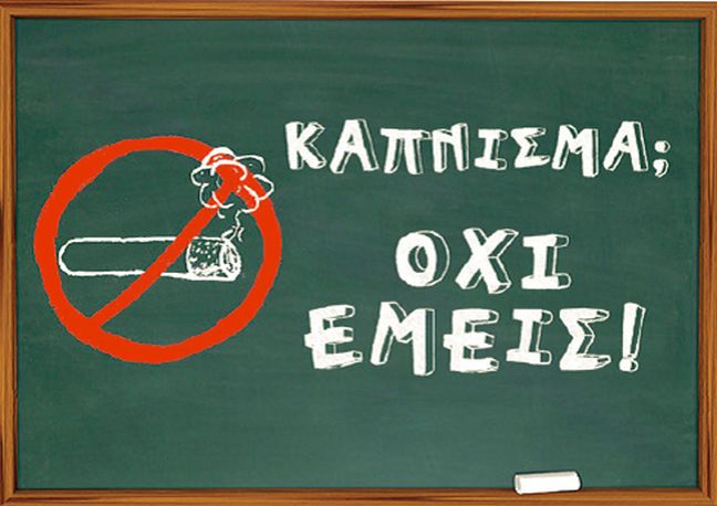 «Κάπνισμα; Εμείς όχι»