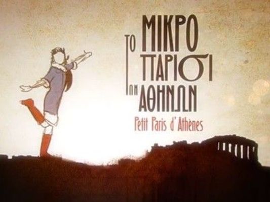 Το… Μικρό Παρίσι των Αθηνών επιστρέφει