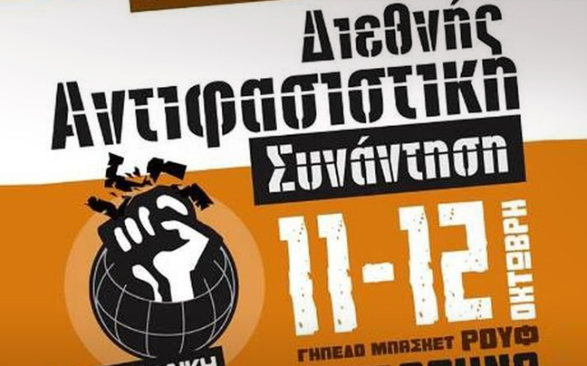 Διεθνής αντιφασιστική συνάντηση το διήμερο 11-12 Οκτωβρίου