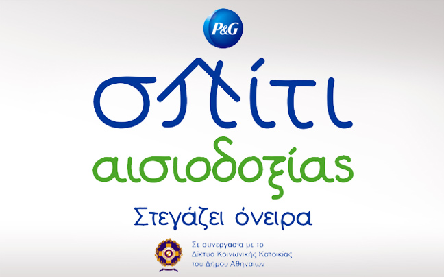 Σπίτι αισιοδοξίας από την «P&#038;G»