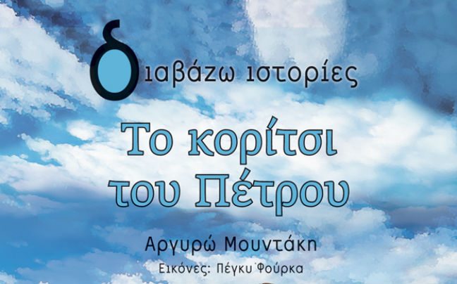 Το Σάββατο 25/10 η παρουσίαση του βιβλίου της Αργυρώς Μουντάκη