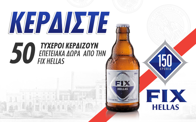 Κερδίστε 50 επετειακά σετ μπύρας FIX