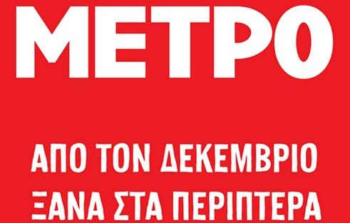 Ξανά στα περίπτερα το περιοδικό ΜΕΤΡΟ