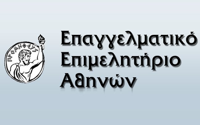 Επαγγελματικό επιμελητήριο: Αισιοδοξία μετά τις αποφάσεις που ελήφθησαν σήμερα στην Τράπεζα Ελλάδος