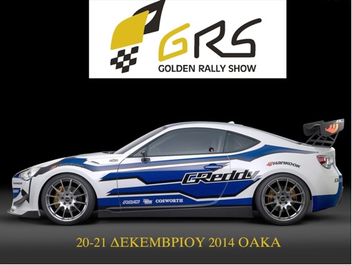 Pole position για τη γιορτή του αγωνιστικού αυτοκινήτου