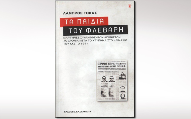 Μαρτυρίες για τους βασανισμούς αριστερών αγωνιστών το 1974