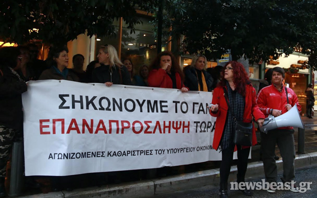 Συγκέντρωση διαμαρτυρίας από καθαρίστριες στο ΥΠΟΙΚ