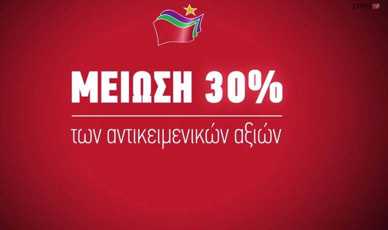 Νέο σποτ του ΣΥΡΙΖΑ για τον ΕΝΦΙΑ και τη φορολογία