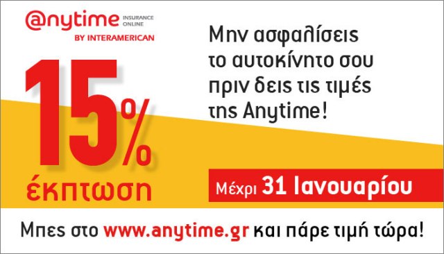 Έκτακτα νέα από την Anytime για την ασφάλεια του αυτοκινήτου σας!