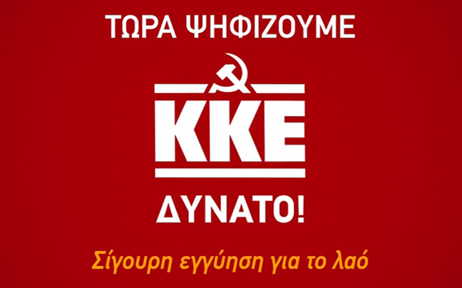 Δείτε το νέο σποτ του ΚΚΕ για τις εκλογές