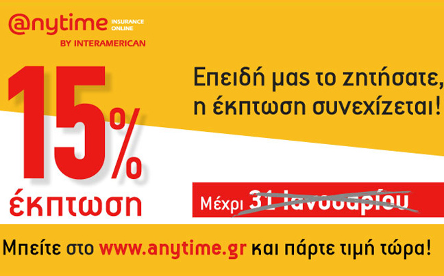 Anytime: Με έκπτωση 15% στην ασφάλιση αυτοκινήτου, δε γίνεται να μην πάρετε προσφορά!