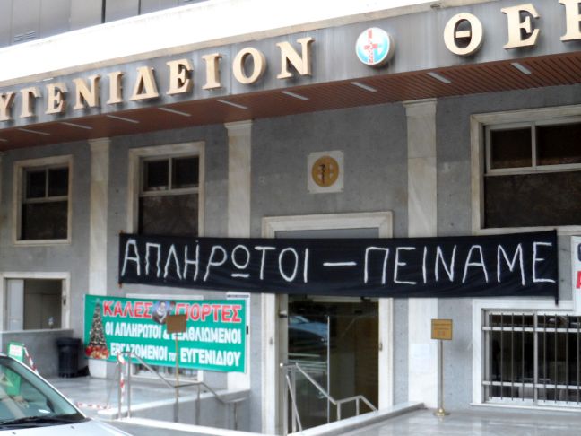 Τρεις μήνες απλήρωτοι στο Ευγενίδειο Θεραπευτήριο