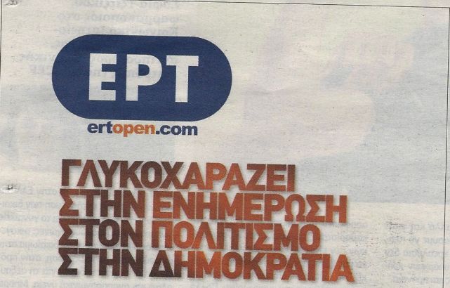 Η ΝΕΡΙΤ απαίτησε να κοπεί η ertopen