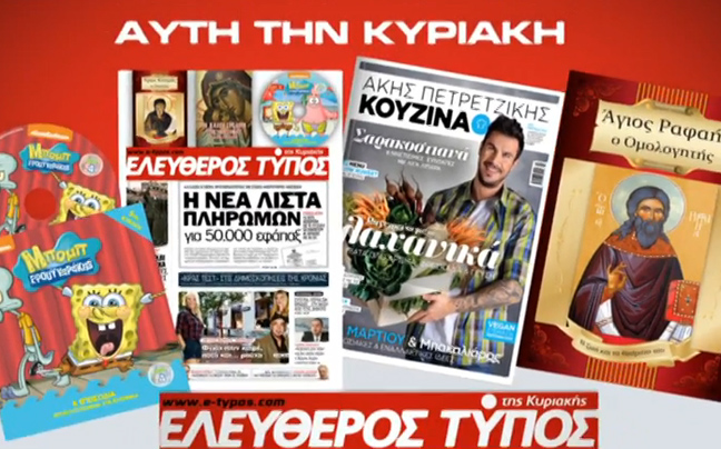 Τρεις μοναδικές προσφορές με τον «Ελεύθερο Τύπο»