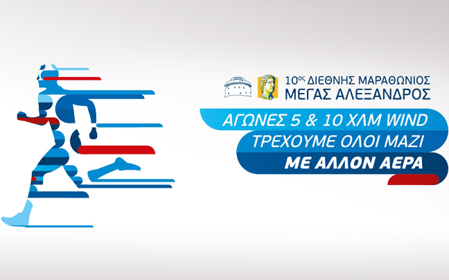 Στις 5 Απριλίου ο Διεθνής Μαραθώνιος «Μέγας Αλέξανδρος»