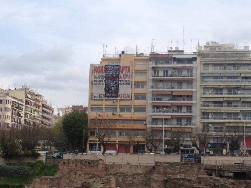 Κατάληψη στο Εργατικό Κέντρο Θεσσαλονίκης