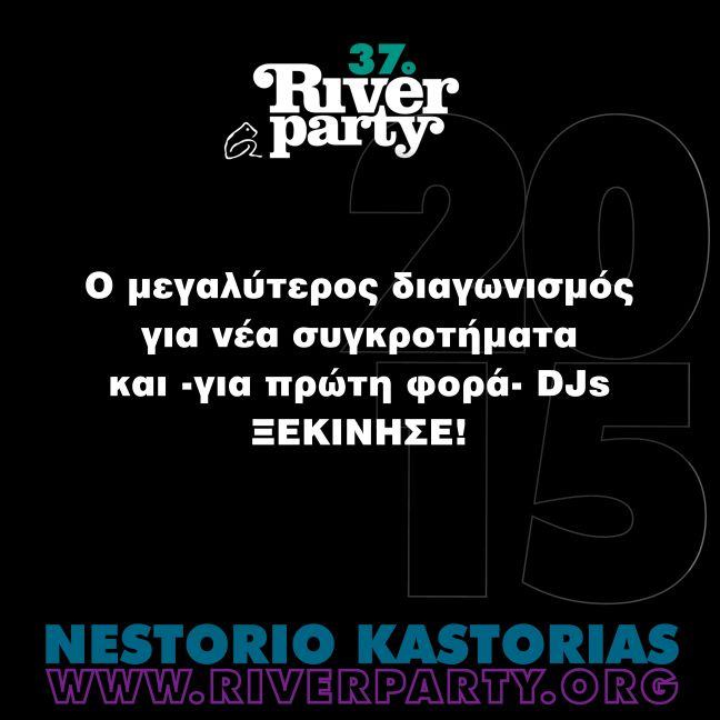 To River Party γίνεται πιο δικό σου από ποτέ
