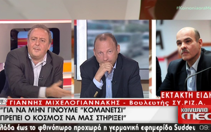 Μιχελογιαννάκης: Να μη γίνουμε&#8230; Κομανέτσι