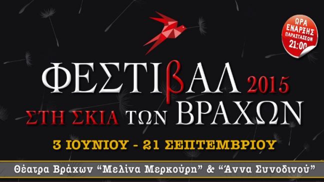 Πλούσιο το πρόγραμμα του Φεστιβάλ Βράχων