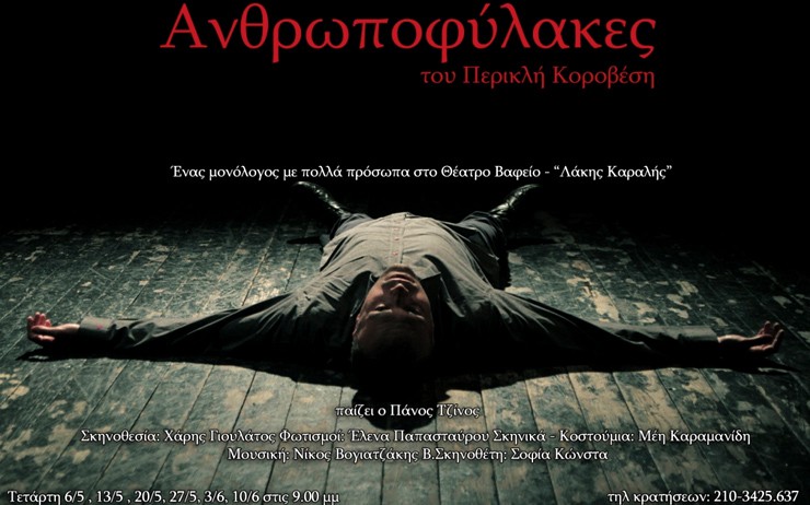 «Ανθρωποφύλακες» στο Θέατρο Βαφείο