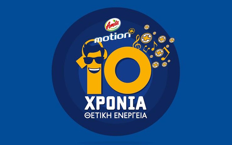 H Amita Motion γιορτάζει 10 χρόνια Θετική Ενέργεια