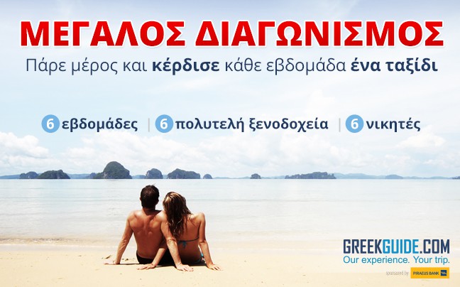 Κέρδισε κάθε εβδομάδα ένα ταξίδι μέσω του μεγάλου διαγωνισμού του GreekGuide.com