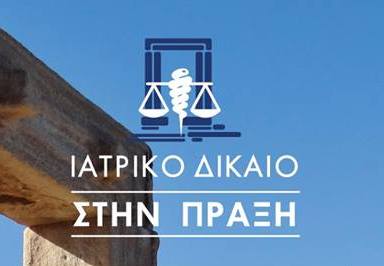 Συνέδριο για το ιατρικό δίκαιο