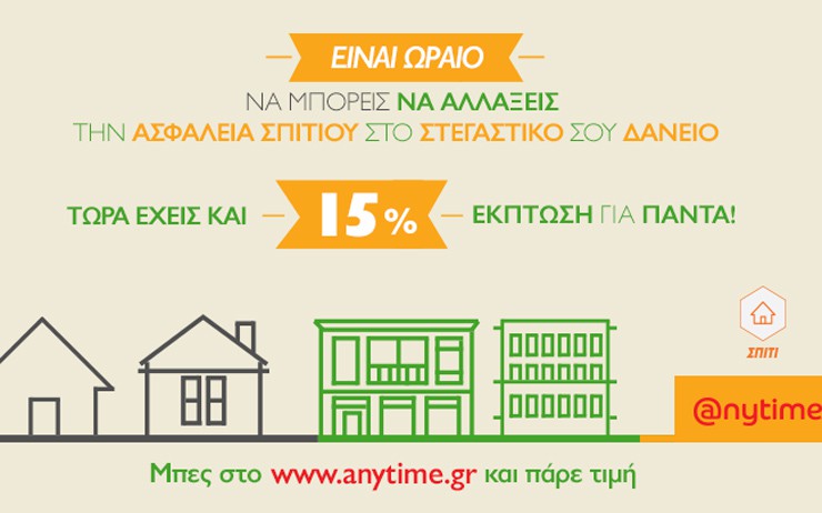 Anytime ασφάλεια σπιτιού και έκπτωση 15%, για πάντα!