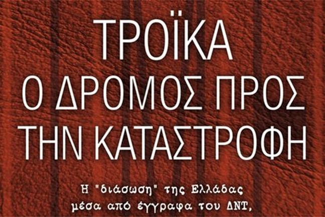 «Τρόικα – Ο δρόμος προς την καταστροφή»