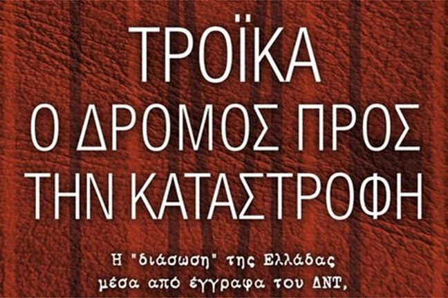 «Τρόικα &#8211; Ο δρόμος προς την καταστροφή»