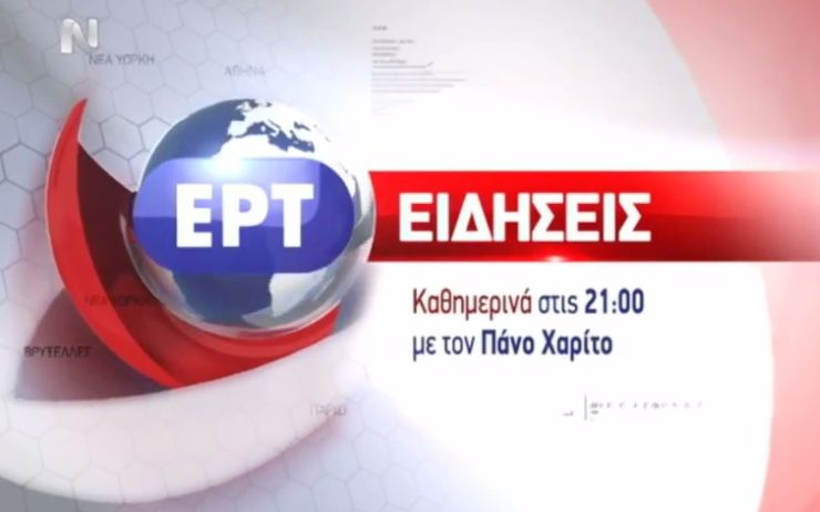 Δείτε το τρέιλερ για το δελτίο ειδήσεων της νέας ΕΡΤ