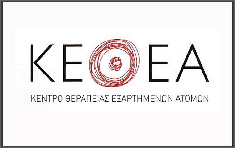 Προσλήψεις ανάσα για το ΚΕΘΕΑ